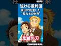 ㊗️2万【鬼滅の刃】泣ける最終回──現代に転生した“柱たちの未来” #shorts #鬼滅の刃 #最終回