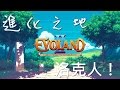 【Joeman直播】 《進化之地2》第十二集 洛克人 Evoland2 Ep12