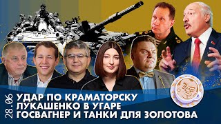 Breakfast Show. Удар по Краматорску, ГосВагнер, Танки для Золотова, Лукашенко в угаре