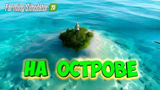 видео: Выживание на ОСТРОВЕ в Farming Simulator 25 картинка: Выживание на ОСТРОВЕ в Farming Simulator 25