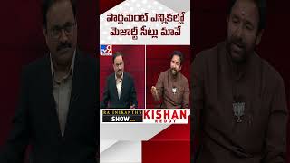 పార్లమెంట్ ఎన్నికల్లో మెజార్టీ సీట్లు మావే : Kishan Reddy Exclusive Interview - TV9