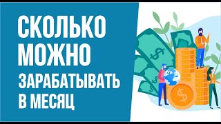 Сколько можно зарабатывать в месяц. Сколько можно заработать в месяц на тренингах! | Гришечкин