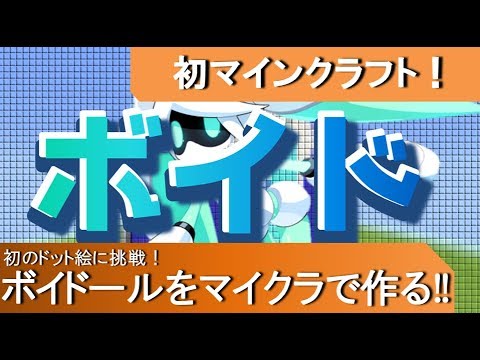 マイクラ 初マイクラ ドット絵でボイドールを作る コンパス Youtube