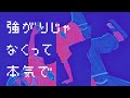 強がりじゃなくって本気で - ぼくる