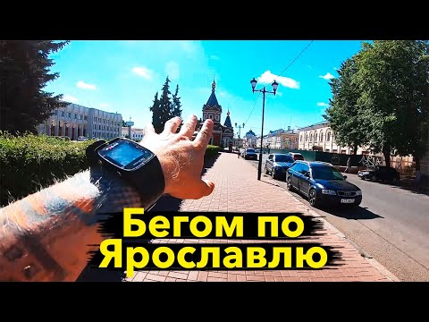 Беговая экскурсия по Ярославлю