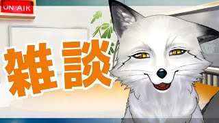 【🦊雑談🦊】きつねのざっつだーん【野狐やこ】