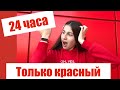 24 ЧАСА ОДНОГО ЦВЕТА/ТОЛЬКО КРАСНЫЙ//KATYA PEACH