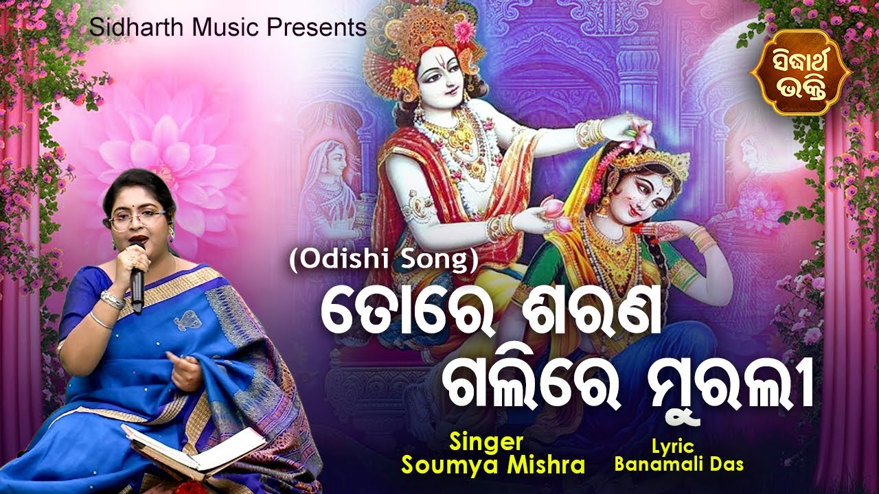 Tore Sarana Galire Murali   Odisi Song       Soumya Mishra  Sidharth Music