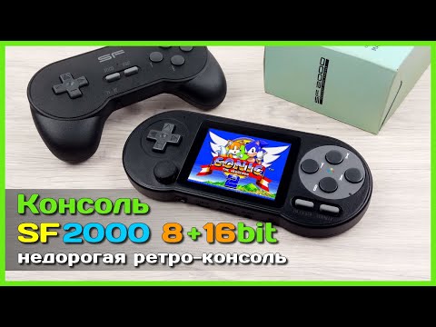 Видео: 📦 Игровая РЕТРО консоль SF2000 👾 - Универсальная 8-bit и 16-bit приставка за НЕДОРОГО