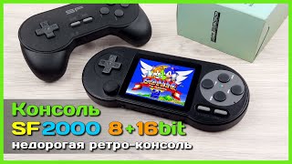 📦 Игровая РЕТРО консоль SF2000 👾 - Универсальная 8 и 16bit приставка за НЕДОРОГО