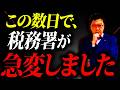 【超危険】実は今、税務署から「呼び出し」が急増しています。個人事業・経営者の方は必ず確認してください。