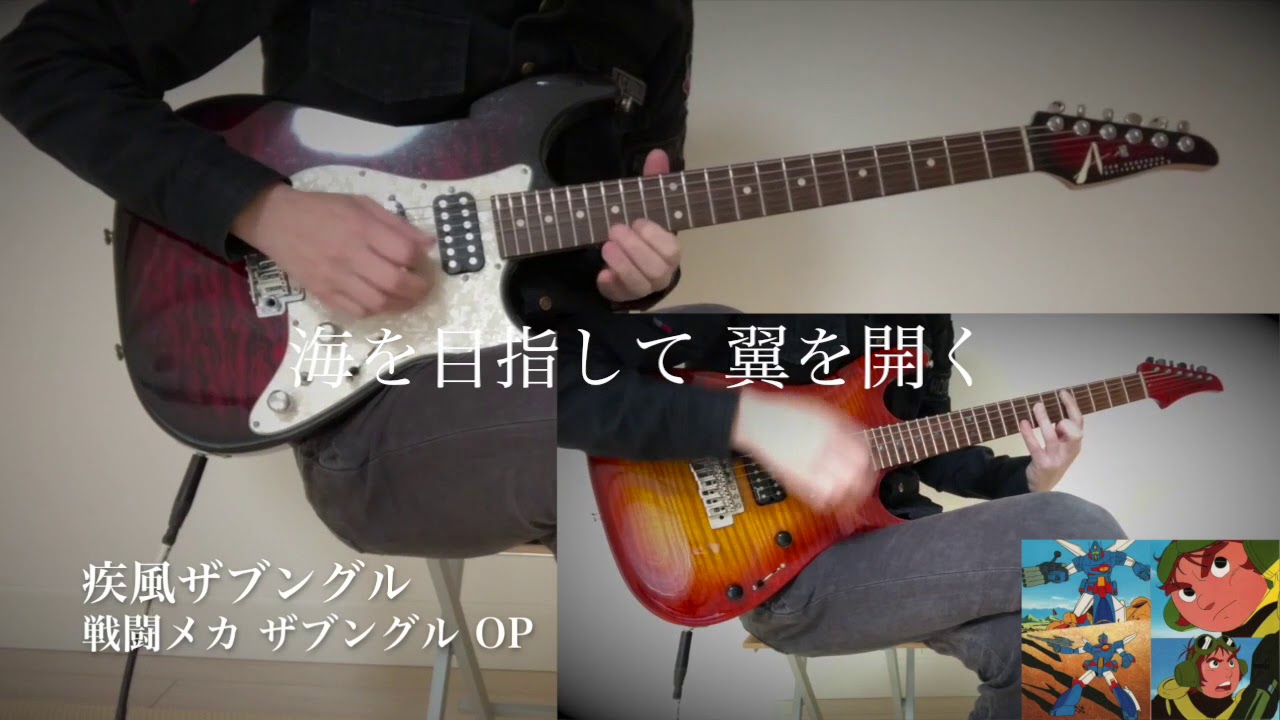 戦闘メカ ザブングルop 疾風ザブングル Rock Guitar Arrange Youtube 戦闘メカ ザブングルop 疾風ザブングル Rock Guitar Arrange Youtube