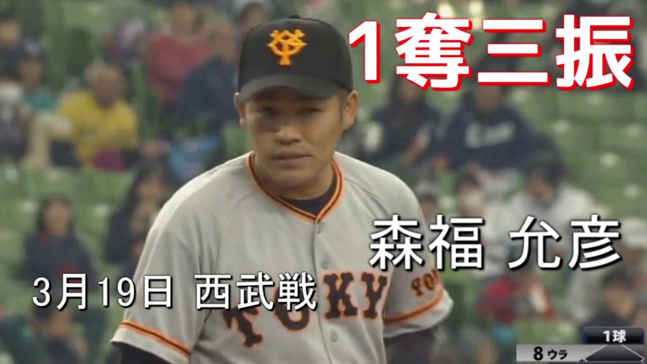 2017年3月19日 巨人 森福 允彦 1奪三振 西武戦 - YouTube