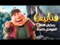 All the Ramadan 2026 Fananees breaks On MBC channel The most beautiful Ramadan Fananees  mp3