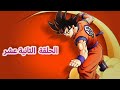 انمي دارغون بول زد مدبلج عربي الجزء الرابع الحلقة 12 