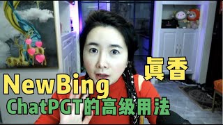 ChatGPT的高级用法！New Bing试用真香