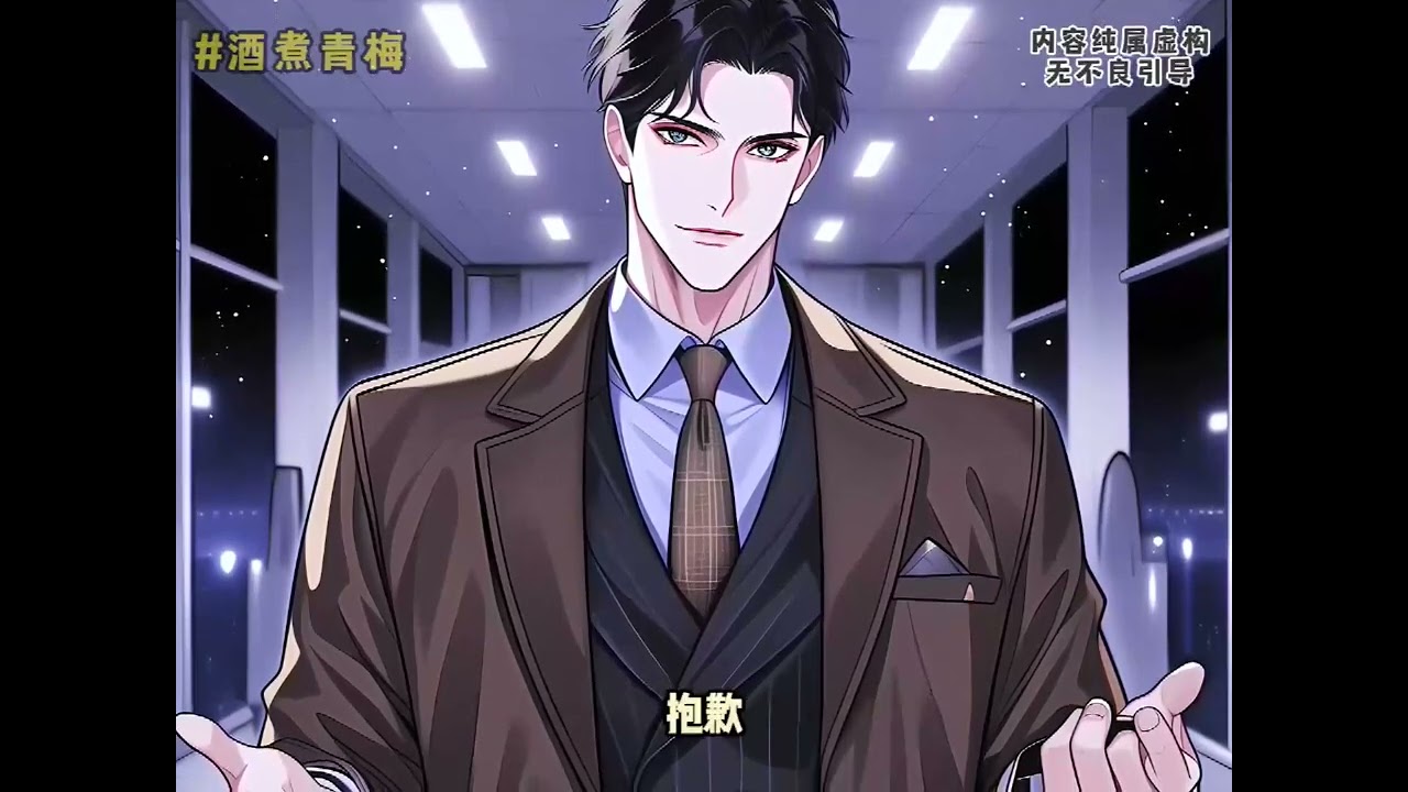 《谈什么竹马，禁欲掌权人他超撩》第1至43集在知道青梅竹马的男朋友为了别的女生动摇后，温酒毫不犹豫的选择了分手。 她以为自此以后和他便只是陌生人关系了。 然而在她官宣新男朋友的那天#阿紫说漫