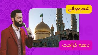 شعر خوانی مجید تال در حرم حضرت معصومه |بمناسبت دهه کرامت ولادت حضرت معصومه (س) |