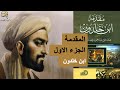 ملخص كتاب المقدمة الجزء الأول – ابن خلدون