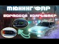 ЧЁРНЫЕ ФАРЫ / УСТАНОВКА БК НА ВАЗ 2114!  (22 серия)