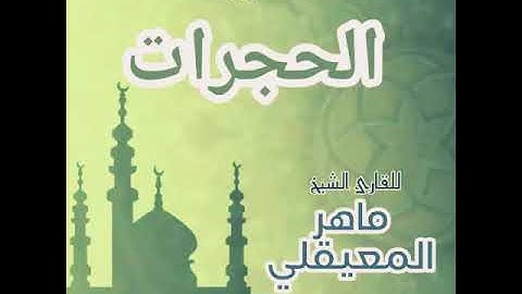 #49 سورة الحجرات للقارى الشيخ ماهر المعيقلي AlHujurat
