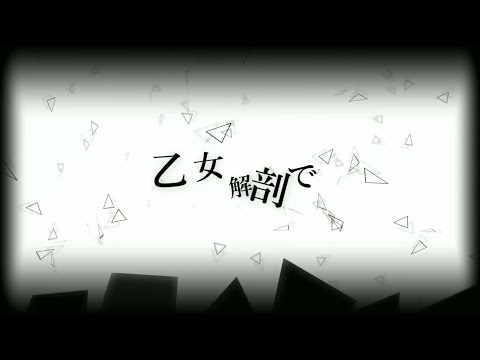【Aviutl】乙女解剖 feat.IA【ＰＶ作ってみた】
