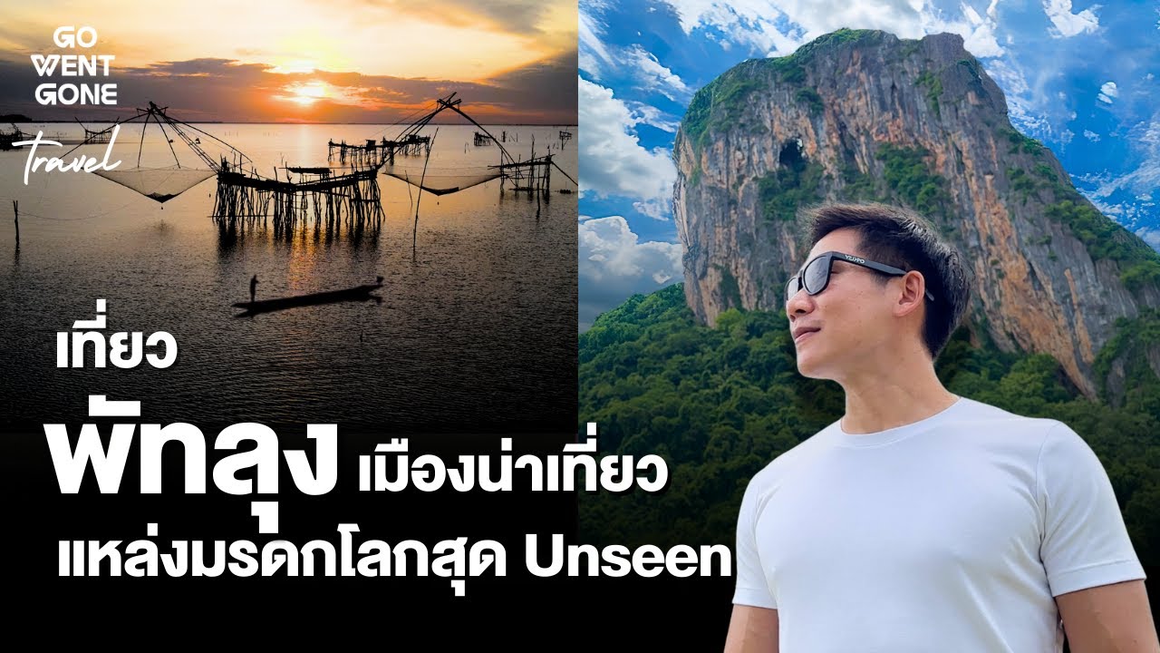 พัทลุง เมืองน่าเที่ยว มนต์เสน่ห์วัฒนธรรม มรดกเกษตรโลก หนึ่งเดียวในไทย| Go Explore X