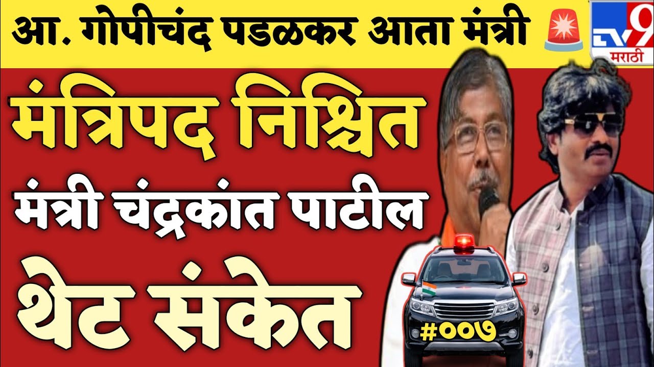 🚨 पडळकरांना मंत्रिपद निश्चित! चंद्रकांत दादांनी थेट सांगून टाकलं | Gopichand Padalkar Minister 
