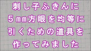 刺し子ふきんに５mm方眼を均等に引くための道具を作ってみました PART.1【Sashiko fukin】(dish towel)  how－to 花ふきん　◎ほぼ完成は別動画でご紹介しています