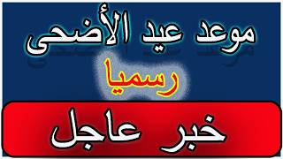 موعد عيد الأضحى 2026 في السعودية متى أول أيام او اول يوم عيد الاضحى وقفة عرفات 1447  فاتح ذو الحجة