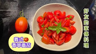 最好吃的番茄料理，外國友人的家傳義式香草番茄🍅