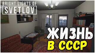 СИМУЛЯТОР ЖИЗНИ В СССР, НАЧАЛО СТРАННОЙ ИСТОРИИ, ПРОХОЖДЕНИЕ BRIGHT LIGHTS OF SVETLOV #1