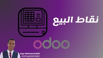 نقاط البيع في Odoo خلال 180 ثانية ⏱️ | تحكم في المبيعات لحظة بلحظة