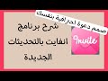 199-تصميم دعوة احترافية ببرنامج انفايت وحفظ الفيديو بسهولة