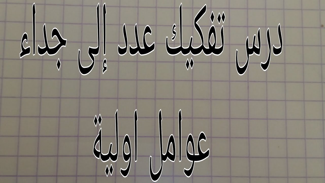 درس تفكيك عدد إلى جداء عوامل أولية