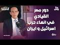 مفاجأة عن دور مصر السياسي في انهاء حرب اسرائيل و ايران يكشفها الاعلامي محمد موسى مع المفاوض أحمد عز 