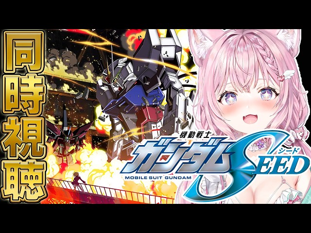 【ガンダム同時視聴】「機動戦士ガンダムSEED」同時視聴！夏休み企画🌻PHASE-10から！