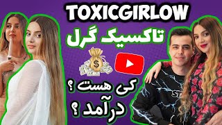 تاکسیک گرل کی هست و درامد اش از یوتیوب و استریم  | Who’s Toxicgirlow