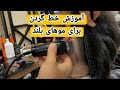 آموزش خط گردن برای موهای بلند به روش خیلی ساده و آسان 