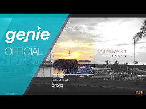 라운드어바웃(RoundAbout) - 눈물로 하는 말 A Tearful Remark Official Lyrics Video