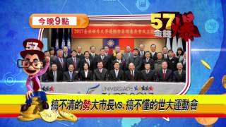 57金錢爆預告-2015-0115-美股熊出沒 勢大柯vs.世大運