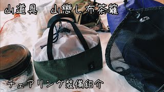 #56 【山道具】山戀し布茶籠ミニトランギアコジー/チェアリング道具紹介