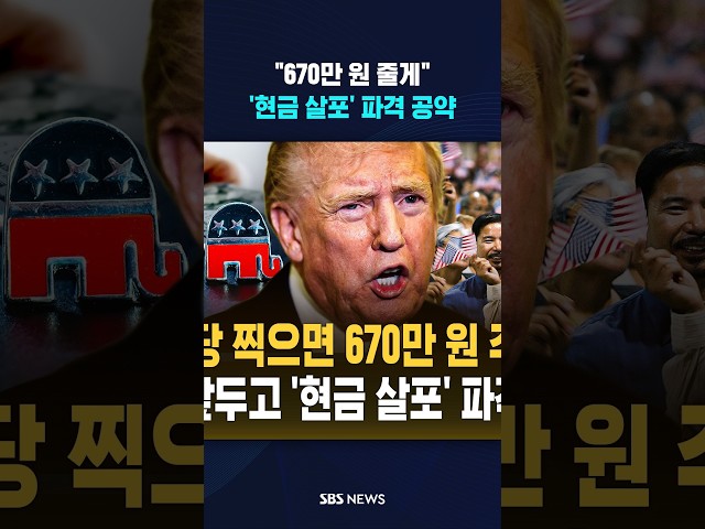 "670만 원 줄게" 파격 #shorts