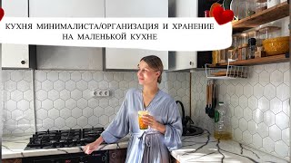 видео: КУХНЯ МИНИМАЛИСТА /ОРГАНИЗАЦИЯ И ХРАНЕНИЕ НА МАЛЕНЬКОЙКУХНЕ картинка: КУХНЯ МИНИМАЛИСТА /ОРГАНИЗАЦИЯ И ХРАНЕНИЕ НА МАЛЕНЬКОЙКУХНЕ