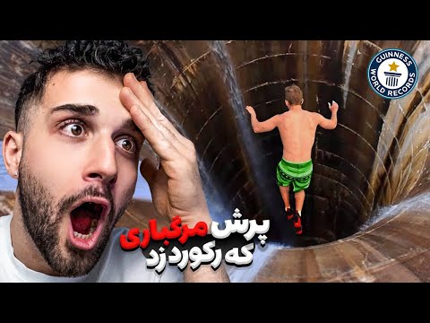 10 تا از دیوانه ترین رکوردهای جهانی تا به حال زده شده