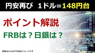 【解説】円安再び 1ドル=148円台に  FOMCは？日銀は？（後藤達也）