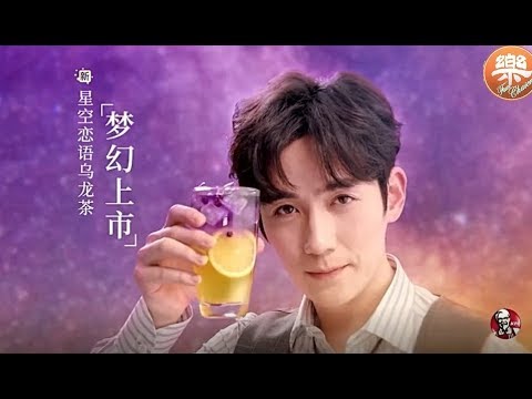 【朱一龙】肯德基  《全民调茶官》第二季“星空恋语”- Cut - 04222019【Zhu, Yilong】KFC -Tea Ambassador- Starring Sky-04222019