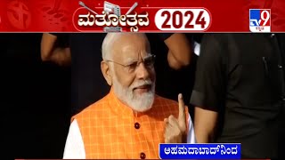 PM Modi Casts His Vote In Ahmedabad, Shows Inked Finger To Voters | ಅಹಮದಾಬಾದ್​ನಲ್ಲಿ ಮತ ಚಲಾಯಿಸಿದ ಮೋದಿ