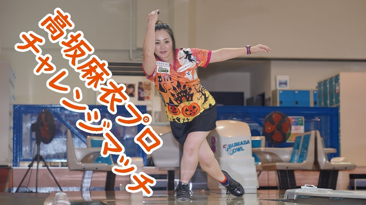 高坂麻衣プロチャレンジ【ボウリング】厚木ツマダボウル2020/10/11 YouTube