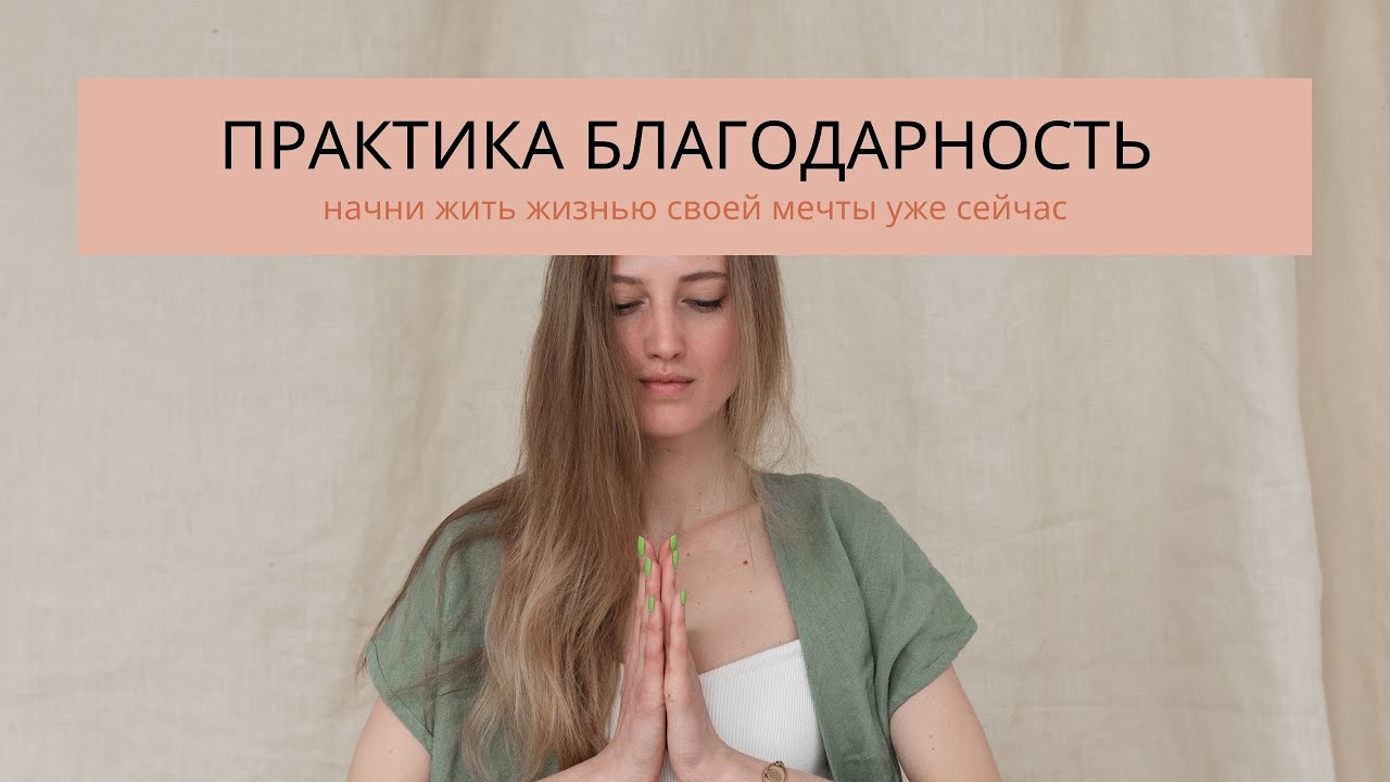 Привычка благодарности. Практика благодарности. Практика благодарности как делать.